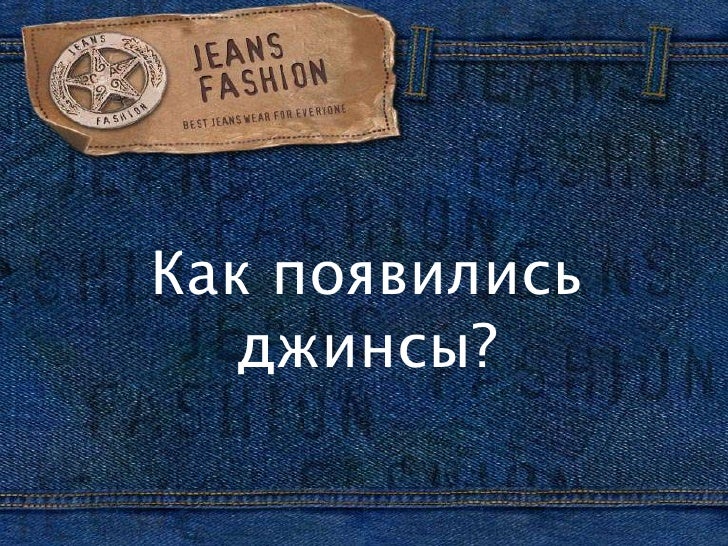 Джинсы 724 ca00342. История появления джинсов. История возникновения джинс. Джинсы история появления. История создания джинсов.