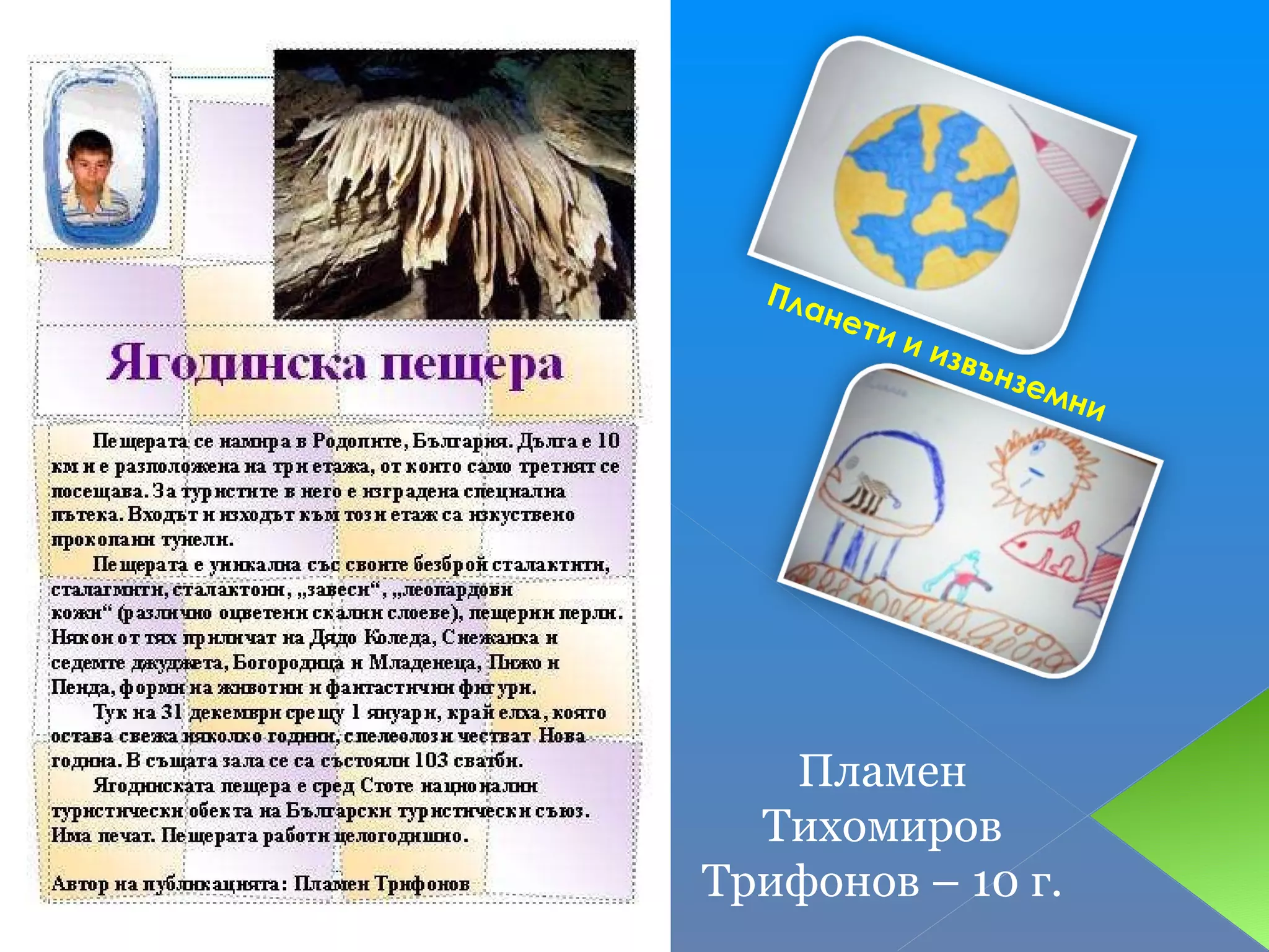 Планети и извънземни Пламен Тихомиров Трифонов – 10 г. 