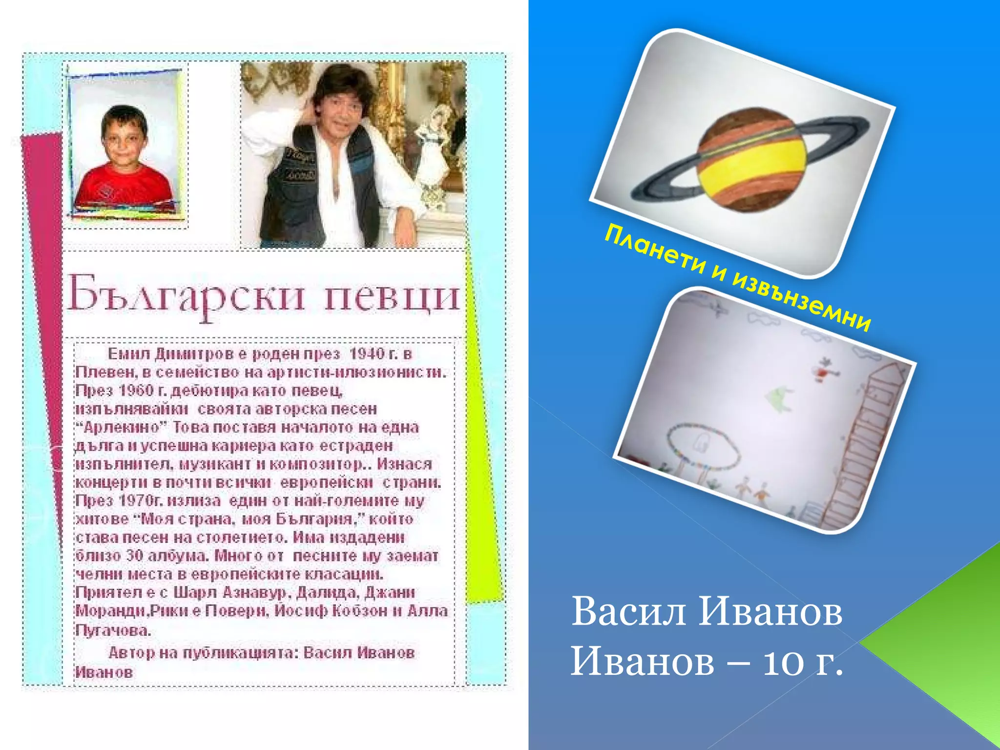 Планети и извънземни Васил Иванов Иванов – 10 г. 