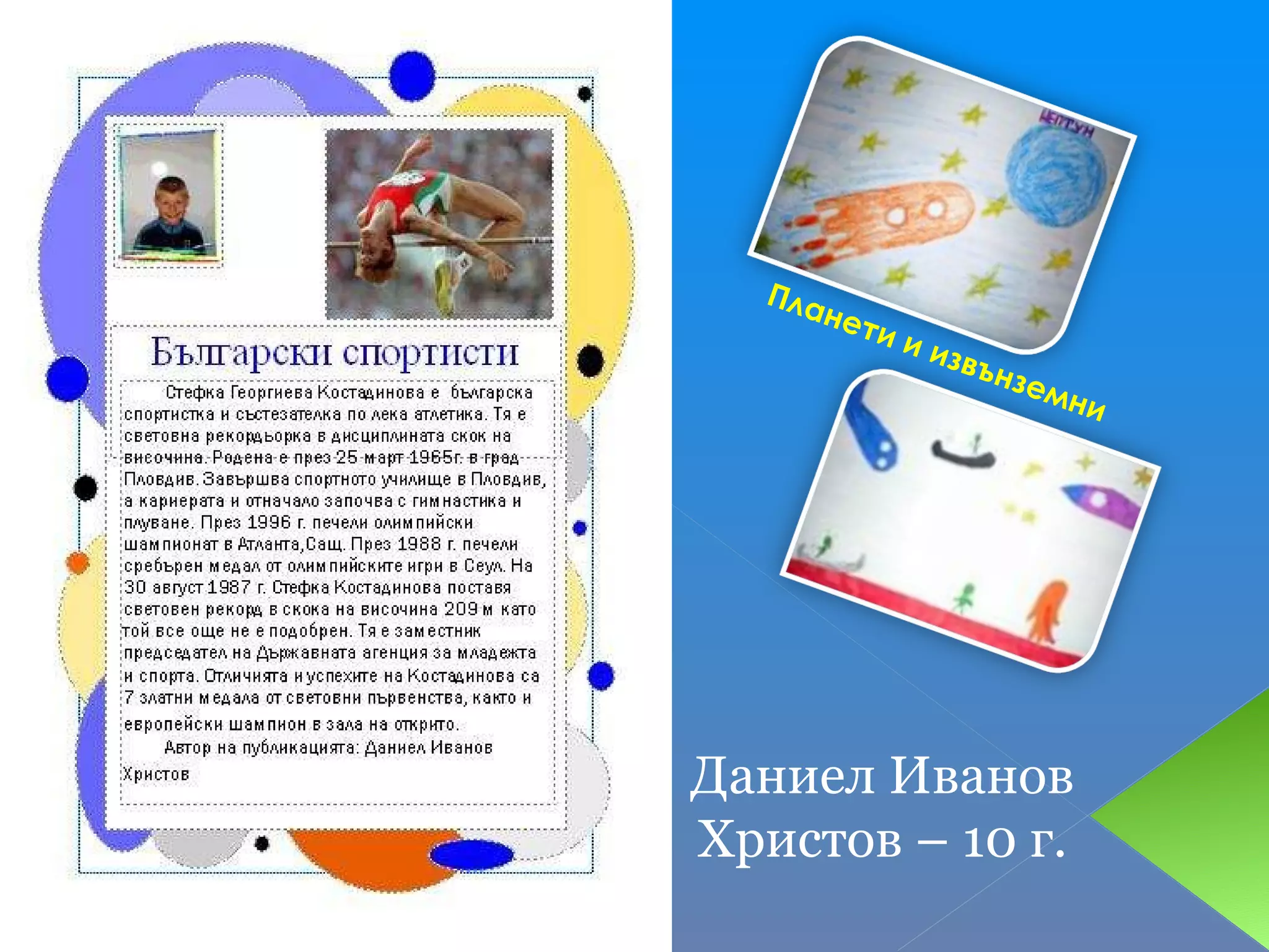 Планети и извънземни Даниел Иванов Христов – 10 г. 