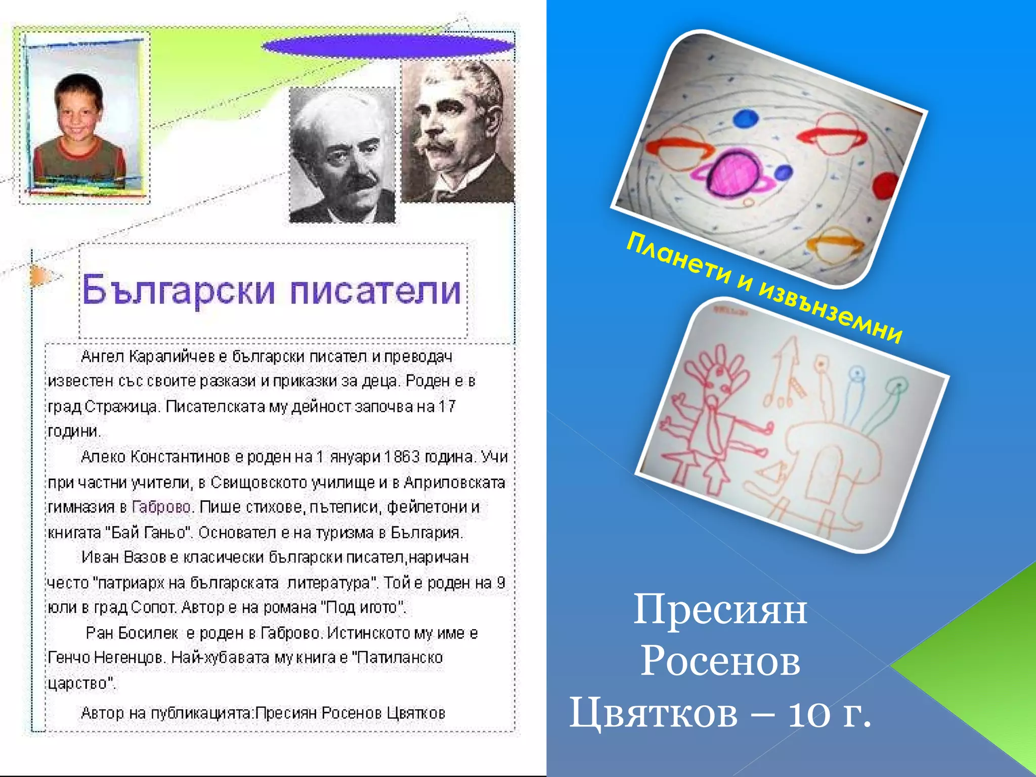 Планети и извънземни Пресиян Росенов Цвятков – 10 г. 