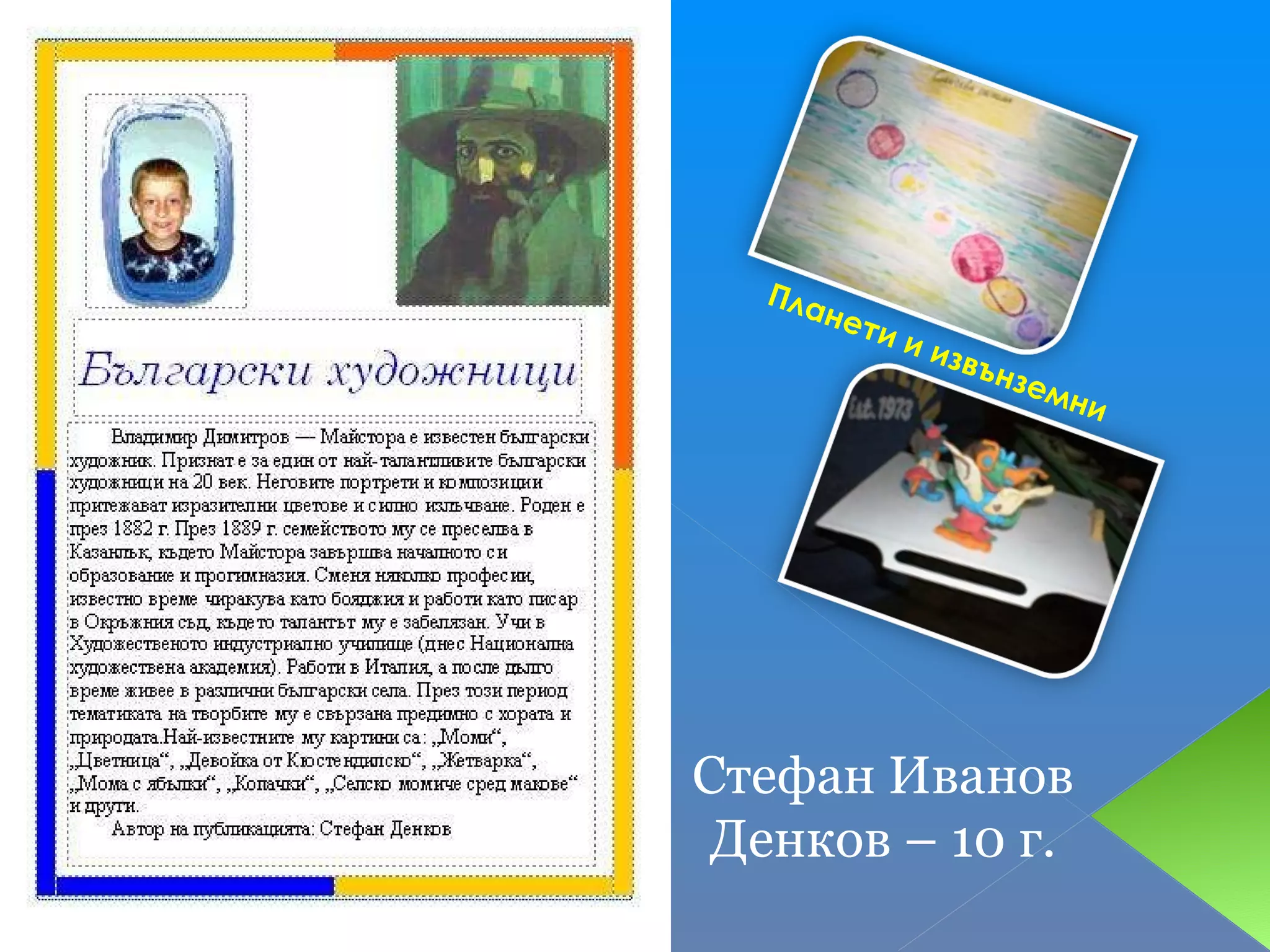Планети и извънземни Стефан Иванов Денков – 10 г. 