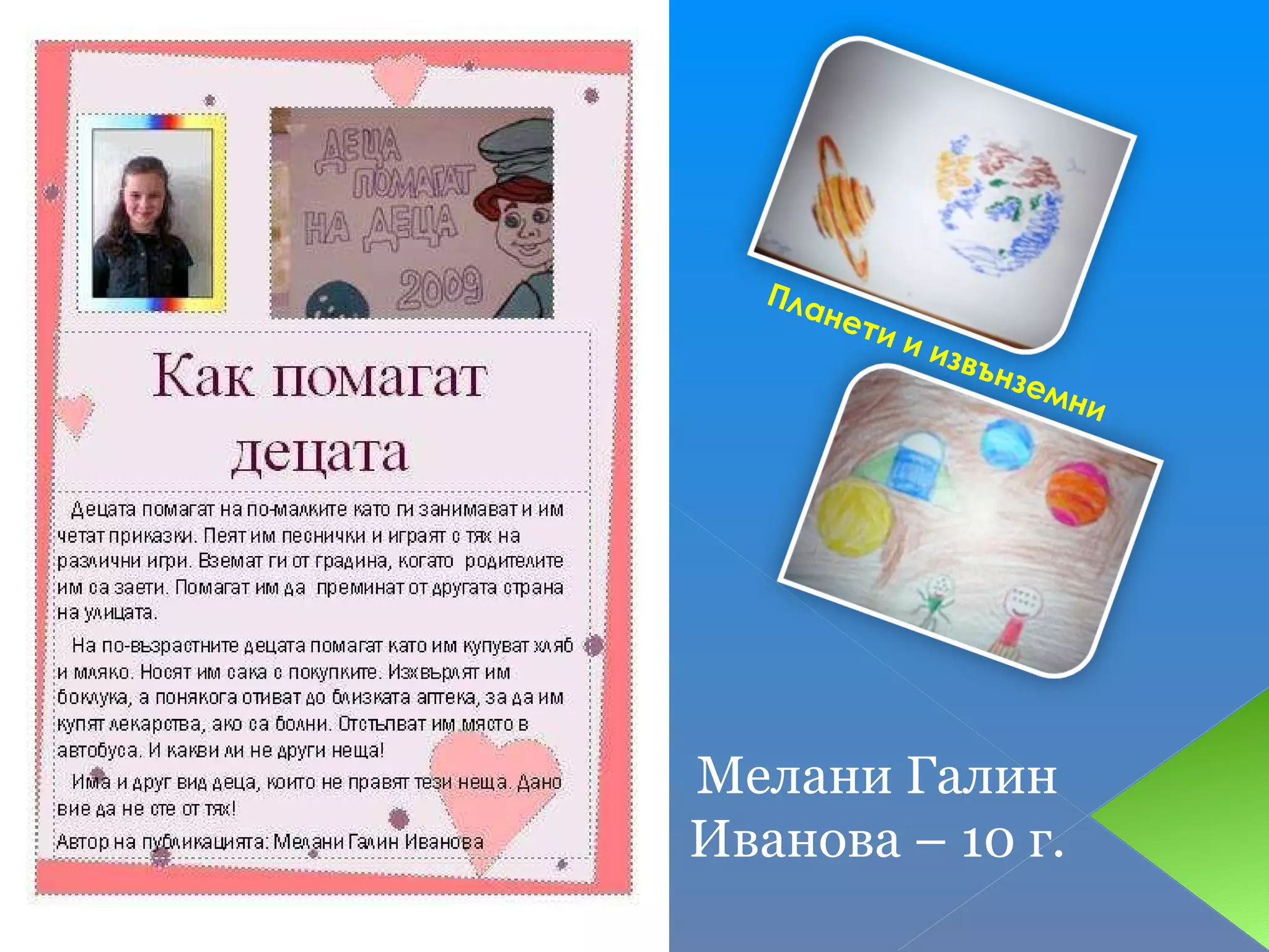 Планети и извънземни Мелани Галин Иванова – 10 г. 