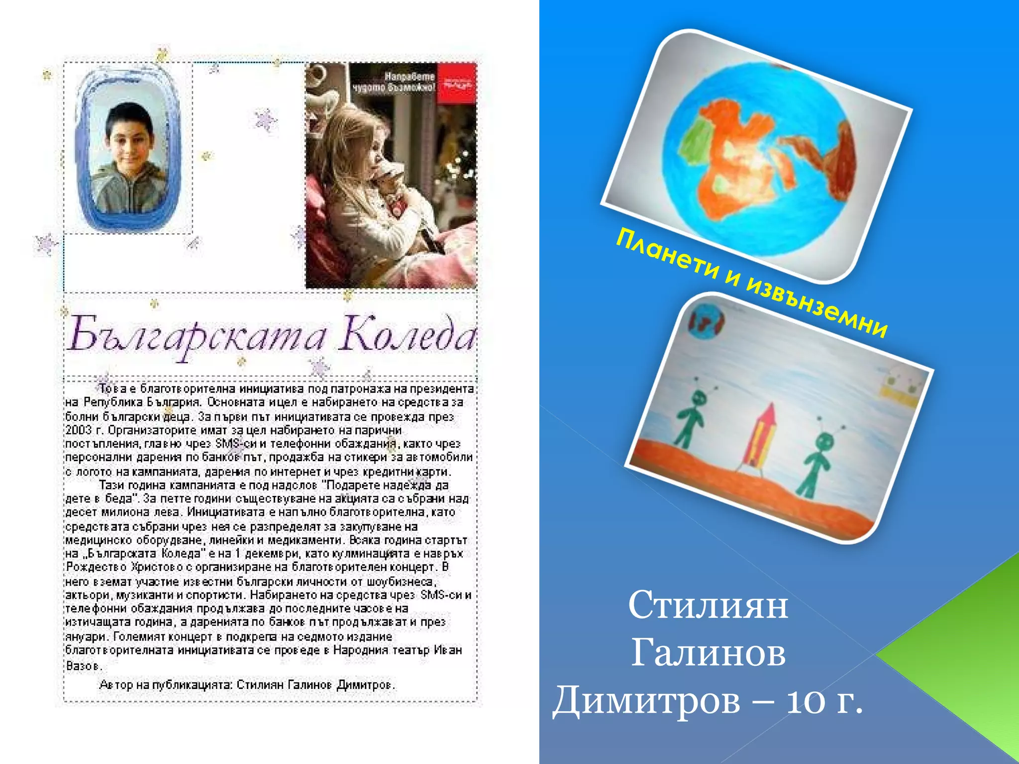 Планети и извънземни Стилиян Галинов Димитров – 10 г. 