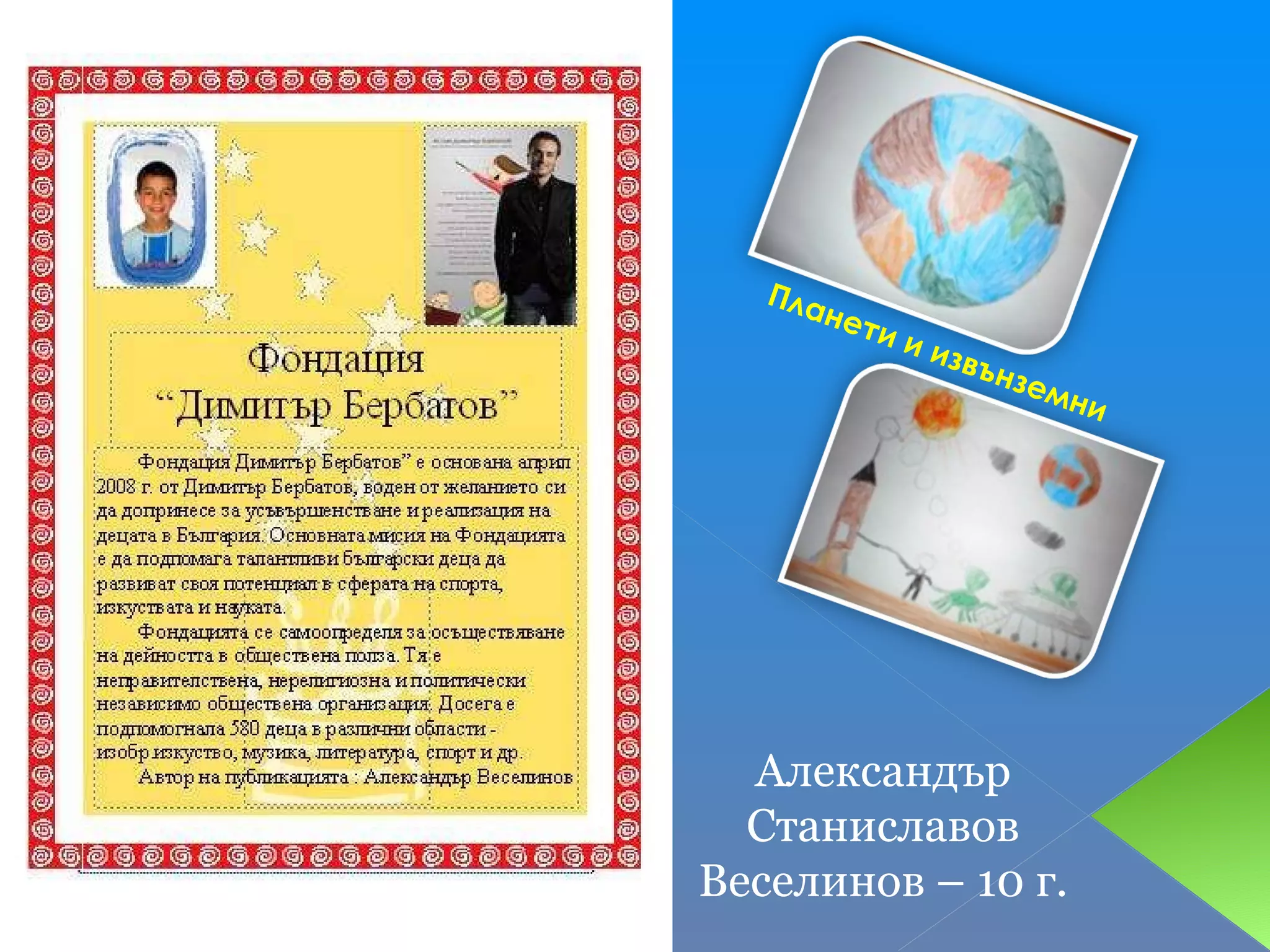 Планети и извънземни Александър Станиславов Веселинов – 10 г. 