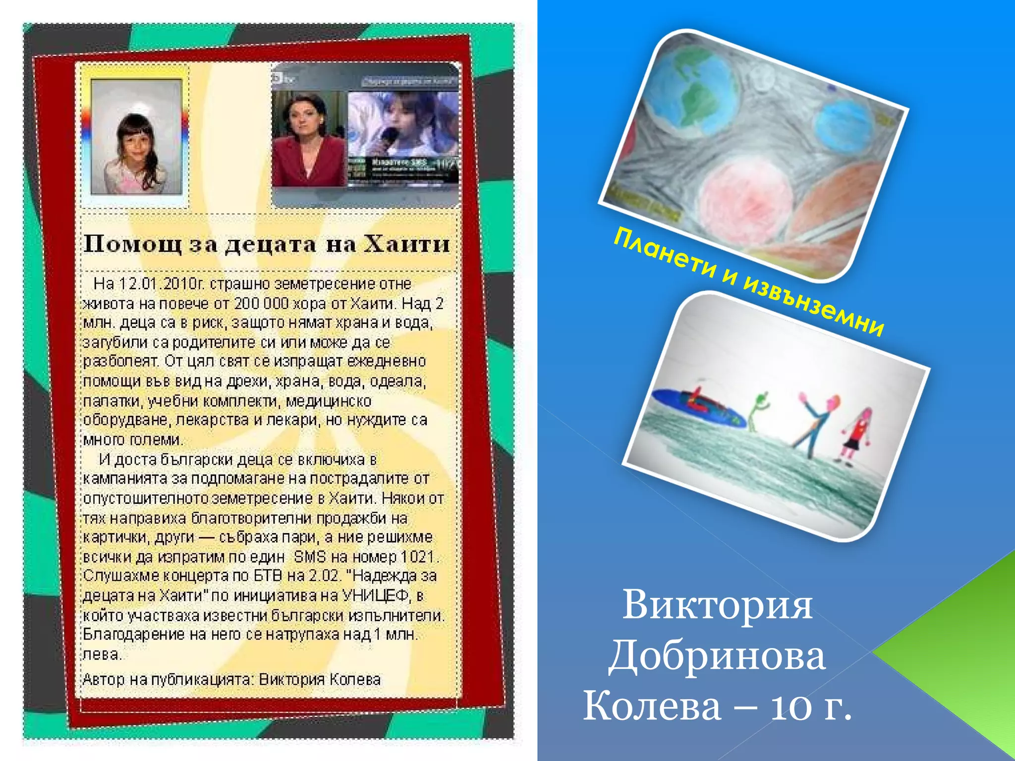 Планети и извънземни Виктория Добринова Колева – 10 г. 