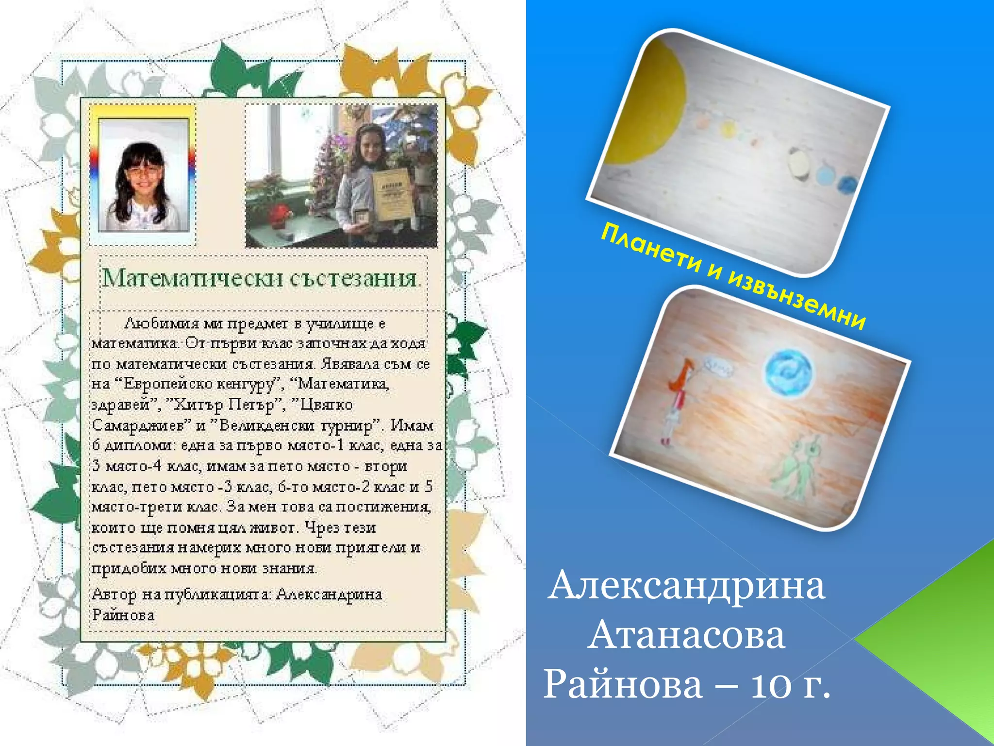 Планети и извънземни Александрина Атанасова Райнова – 10 г. 