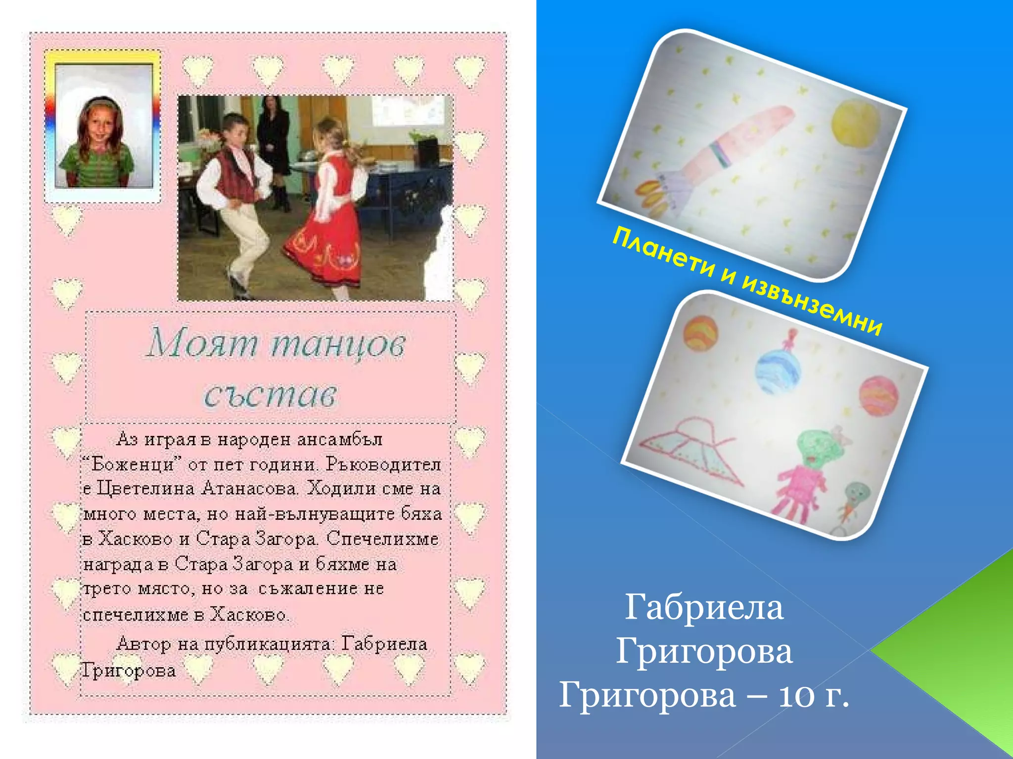 Планети и извънземни Габриела Григорова Григорова – 10 г. 