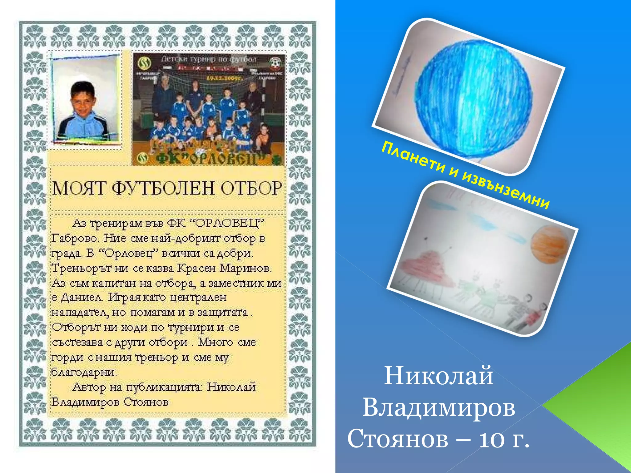 Планети и извънземни Николай Владимиров Стоянов – 10 г. 