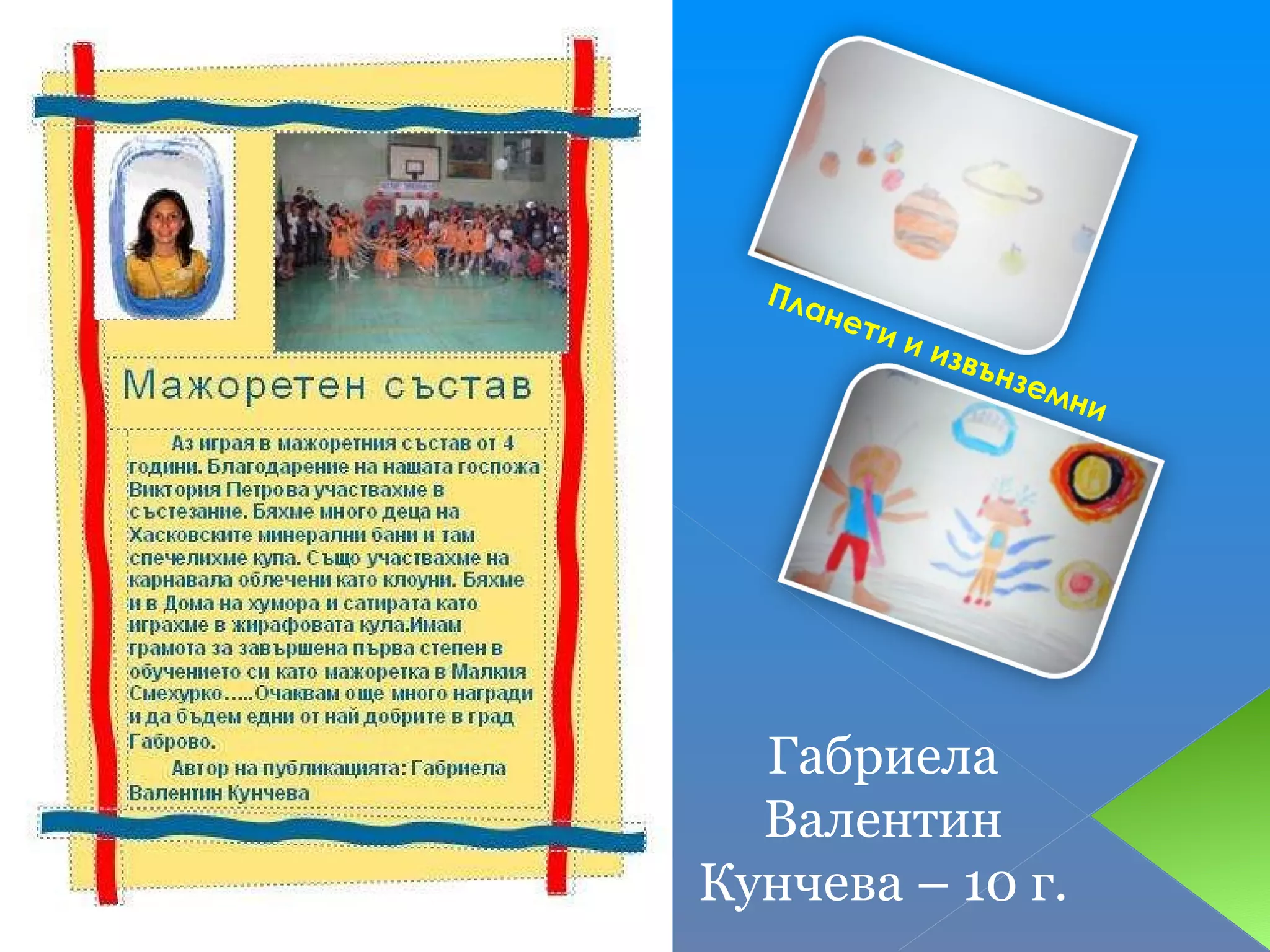 Планети и извънземни Габриела Валентин Кунчева – 10 г. 