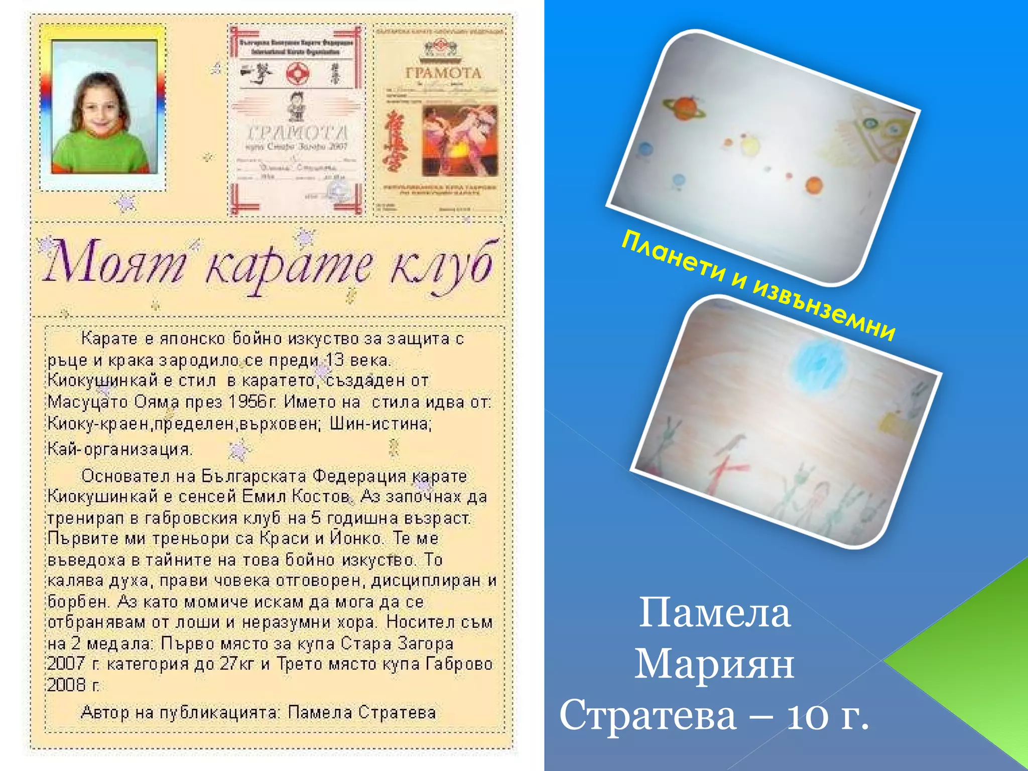 Планети и извънземни Памела Мариян Стратева – 10 г. 