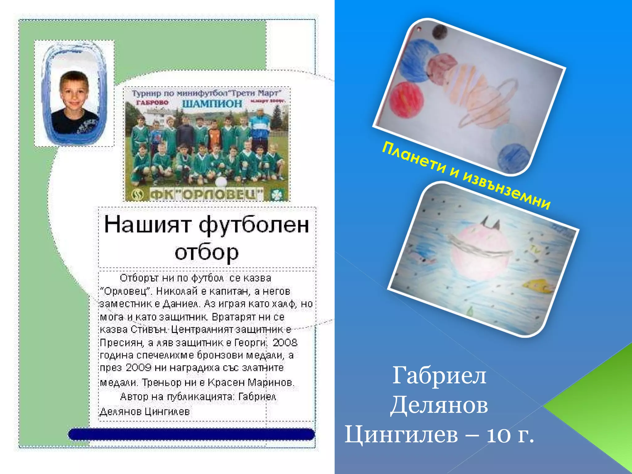 Планети и извънземни Габриел Делянов Цингилев – 10 г. 