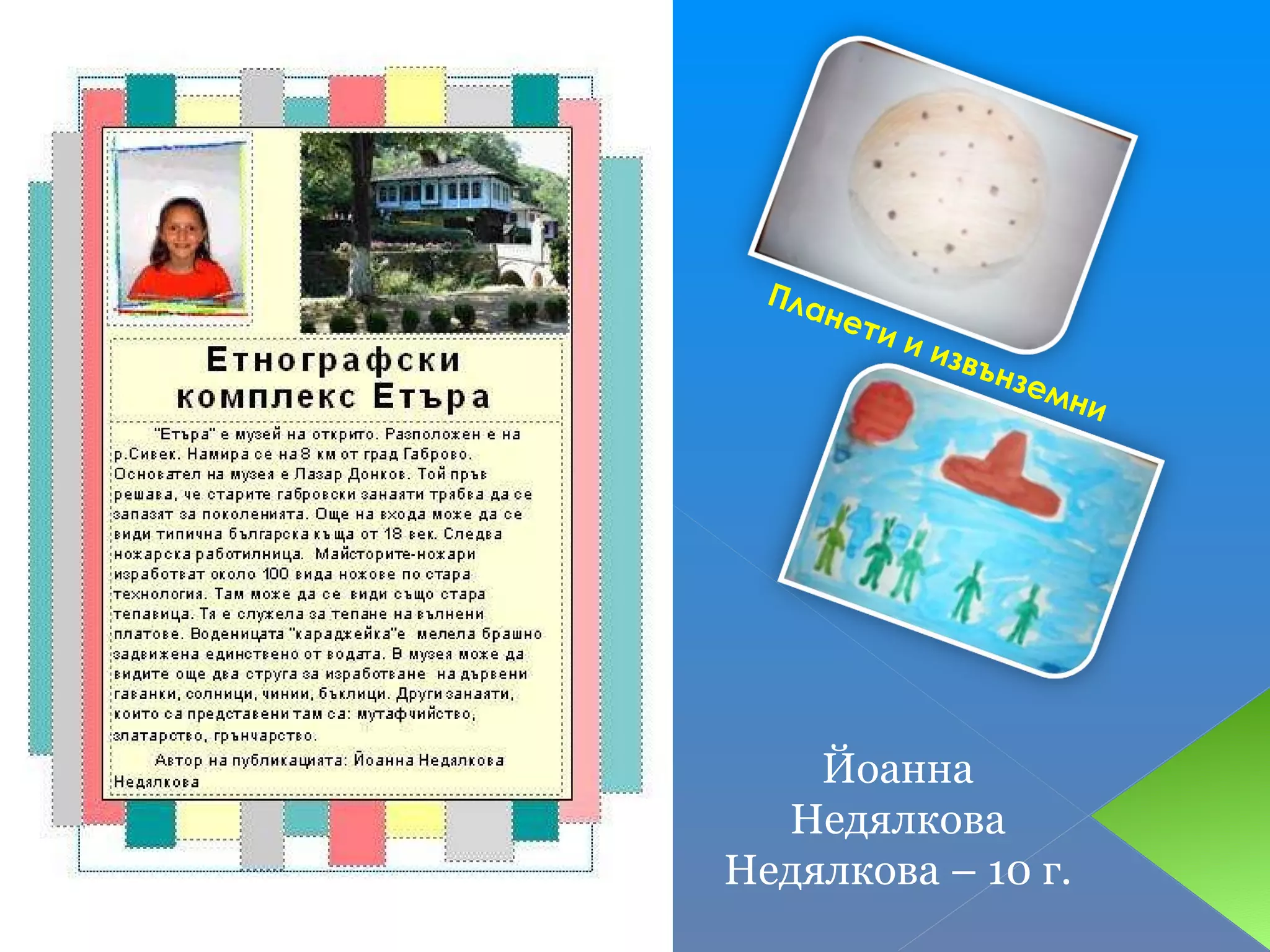 Планети и извънземни Йоанна Недялкова Недялкова – 10 г. 