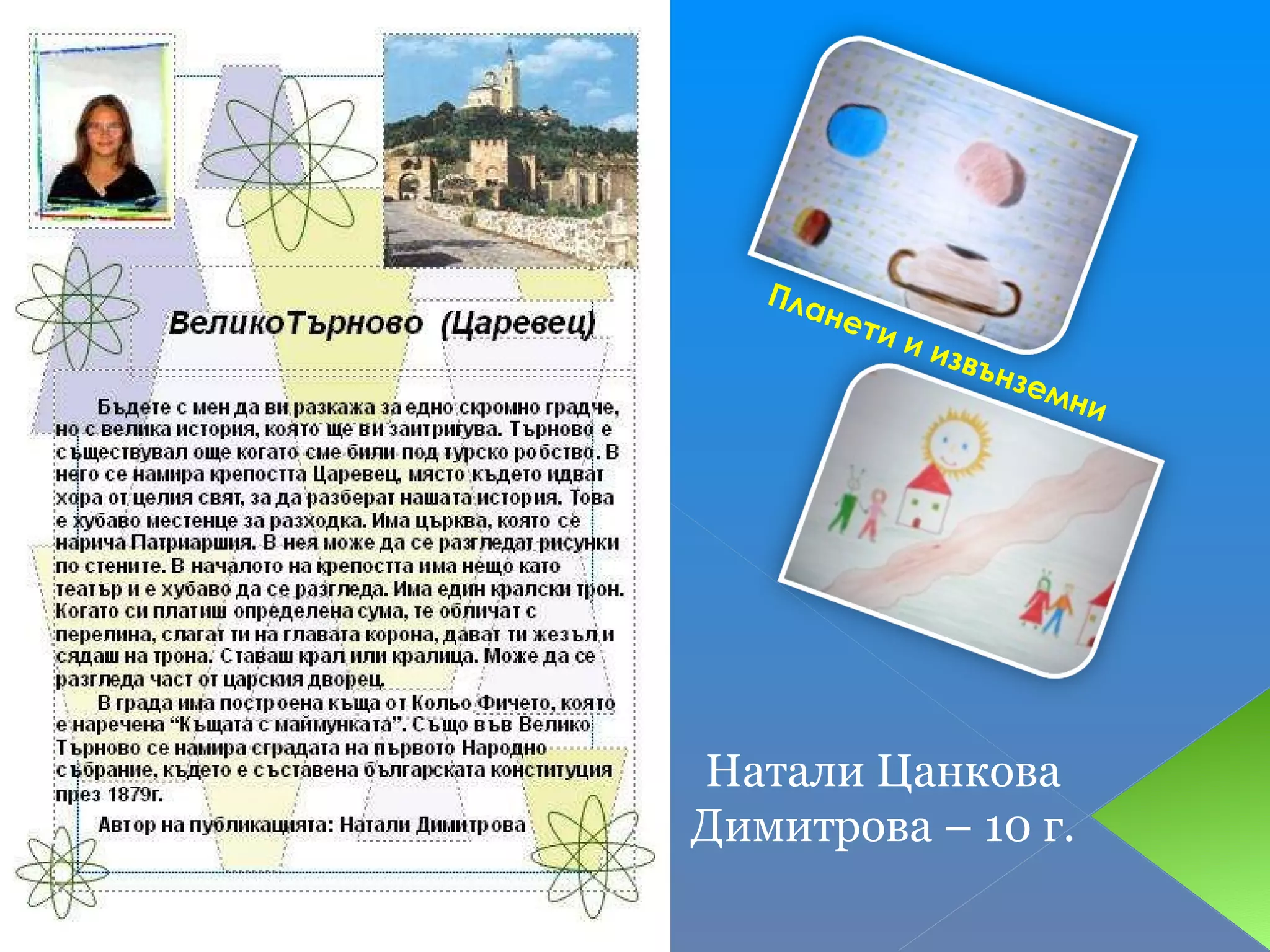 Планети и извънземни Натали Цанкова Димитрова – 10 г. 