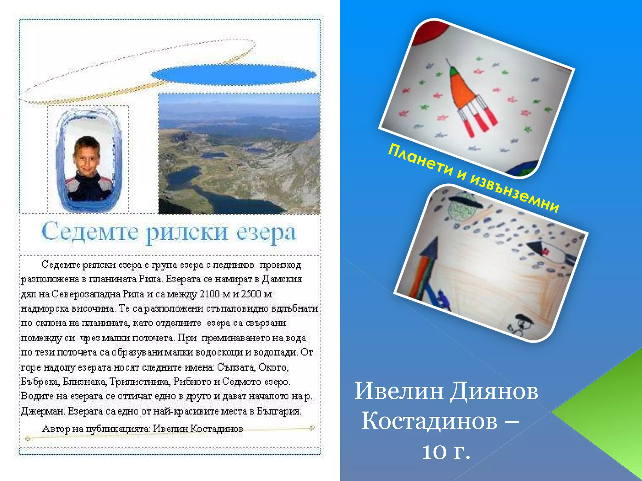 Планети и извънземни Ивелин Диянов Костадинов –  10 г. 