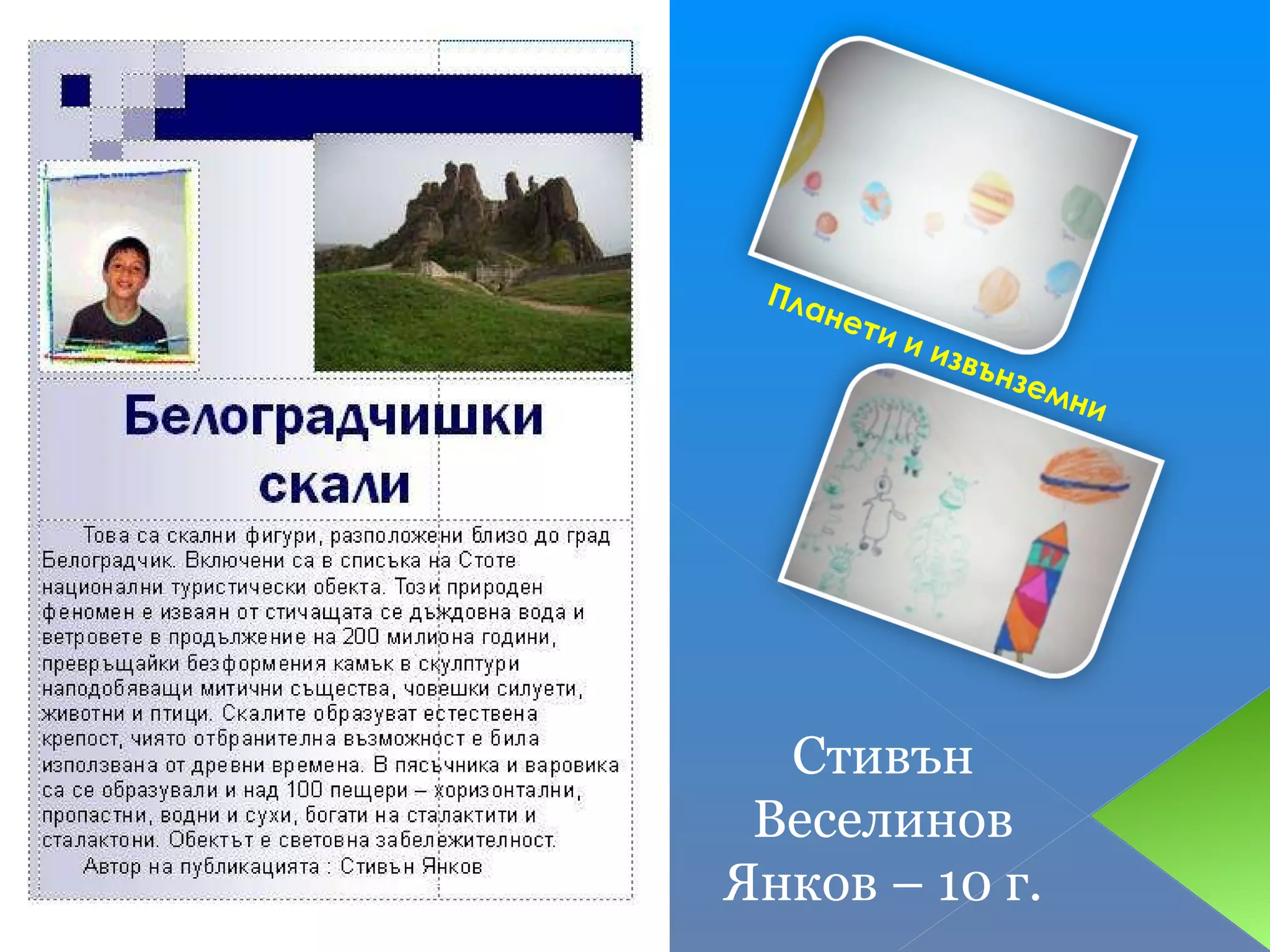 Планети и извънземни Стивън Веселинов Янков – 10 г. 