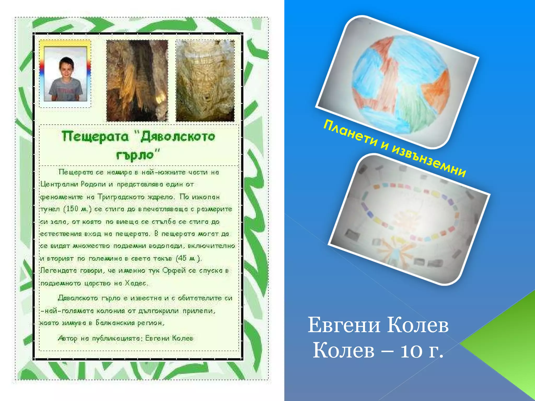 Планети и извънземни Евгени Колев Колев – 10 г. 