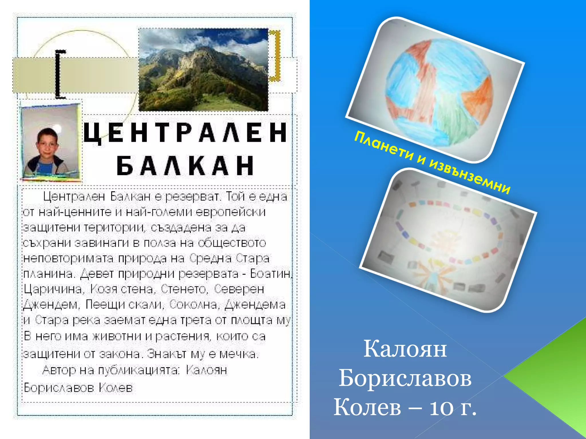 Планети и извънземни Калоян Бориславов Колев – 10 г. 