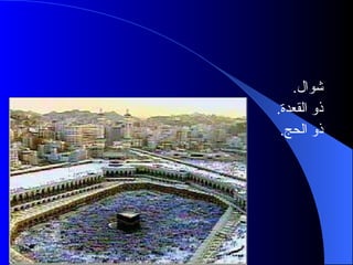 شوال . ذو القعدة . ذو الحج . أشهر الحج 