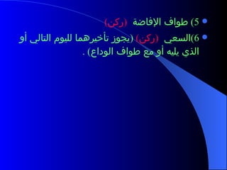 5)  طواف الإفاضة  ( ركن )  6) السعي  ( ركن )  ( يجوز تأخيرهما لليوم التالي أو الذي يليه أو مع طواف الوداع ) .  