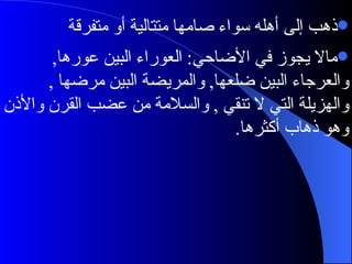 ذهب إلى أهله سواء صامها متتالية أو متفرقة مالا يجوز في الأضاحي :  العوراء البين عورها ,  والعرجاء البين ضلعها ,  والمريضة البين مرضها  ,  والهزيلة التي لا   تنقي  ,  والسلامة من عضب القرن والأذن وهو ذهاب أكثرها .  