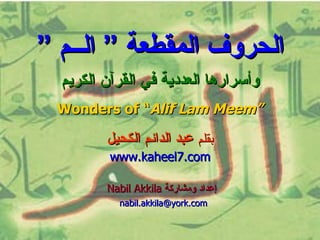 الحروف المقطعة ” الــم ” وأسرارها العددية في القرآن الكريم   Wonders of “ Alif Lam Meem”   ,[object Object],[object Object],[object Object],[object Object]