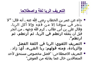 الربا | PPT