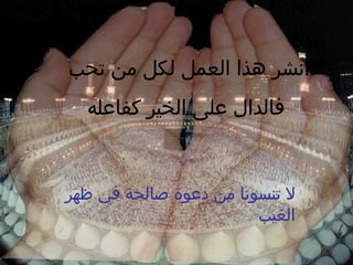 انشر هذا العمل لكل من تحب فالدال على الخير كفاعله لا تنسونا من دعوة صالحة في ظهر الغيب 