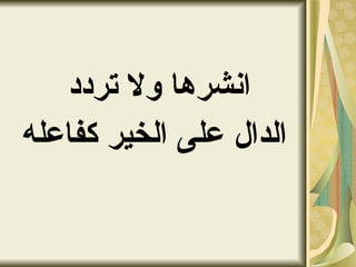 انشرها ولا تردد  الدال على الخير كفاعله 