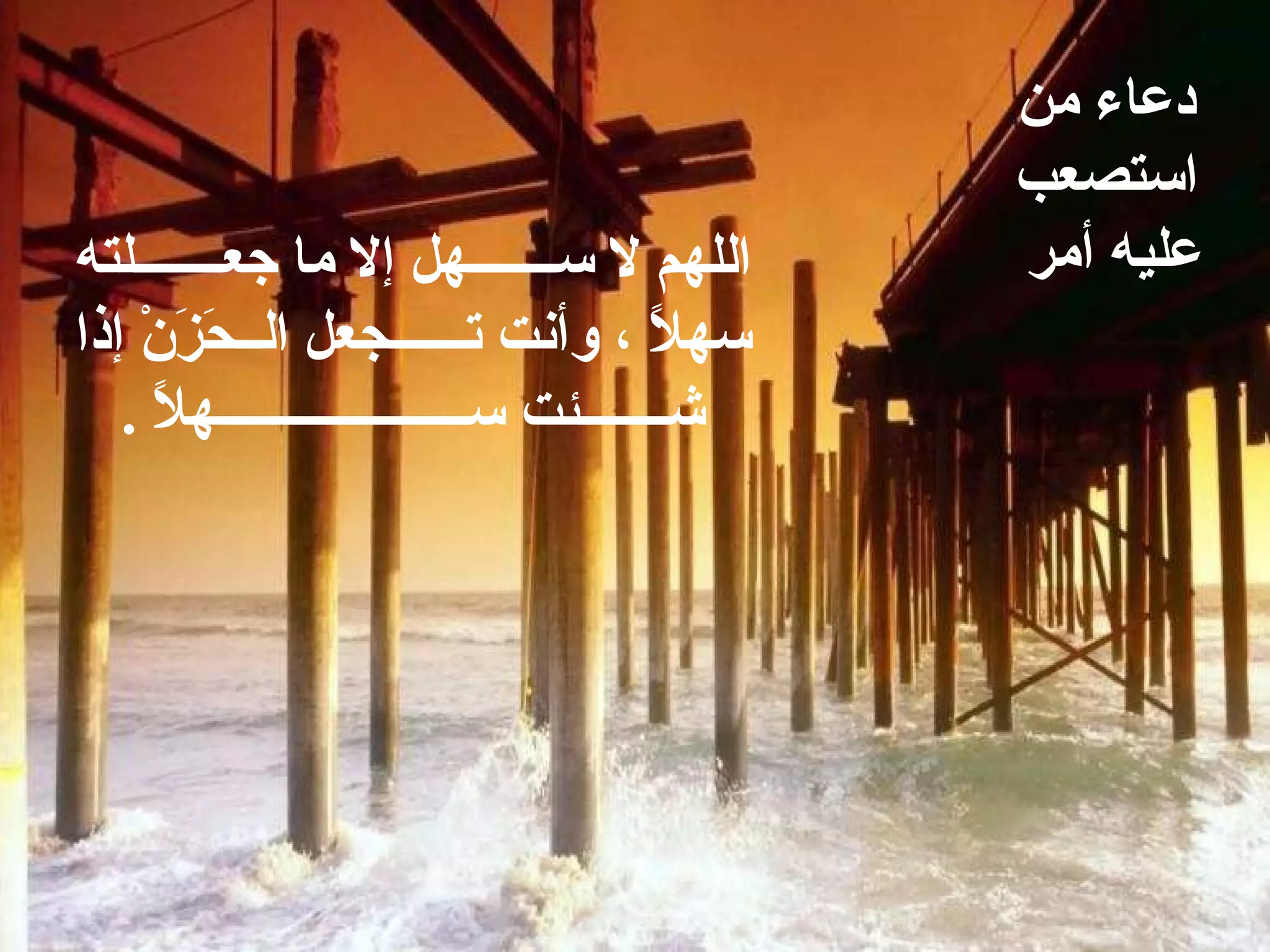 دعاء من استصعب عليه أمر  اللهم لا ســـــــهل إلا ما جعـــــــلته سهلاً ، وأنت تــــــجعل الــحَزَنْ إذا شـــــــئت ســــــــــــــــــــهلاً  . 