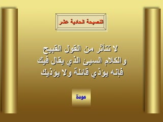 لا تتأثر من القول القبيح والكلام السيئ الذي يقال فيك فإنه يؤذي قائلة ولا يؤذيك النصيحة الحادية عشر 