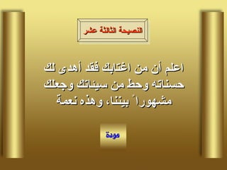 اعلم أن من اغتابك فقد أهدى لك حسناته وحط من سيئاتك وجعلك مشهورا ً بيننا، وهذه نعمة النصيحة الثالثة عشر 