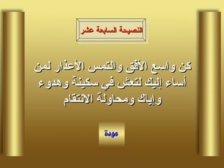كن واسع الأفق والتمس الأعذار لمن أساء إليك لتعش في سكينة وهدوء وإياك ومحاولة الانتقام النصيحة السابعة عشر 