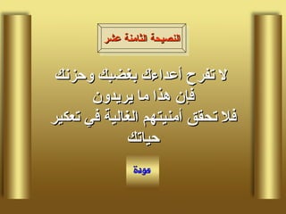 لا تفرح أعداءك بغضبك وحزنك فإن هذا ما يريدون فلا تحقق أمنيتهم الغالية في تعكير حياتك النصيحة الثامنة عشر 