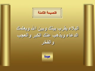 البلاء يقرب بينك وبين الله ويعلمك الدعاء ويذهب عنك الكبر والعجب والفخر النصيحة الثامنة 