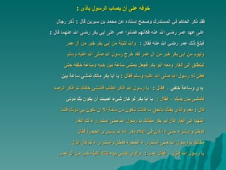 خوفه على أن يصاب الرسول بأذى   : فقد ذكر الحاكم في المستدرك وصحح إسناده عن محمد بن سيرين قال  :  ذُكر رجال على عهد عمر رضي الله عنه فكأنهم فضلوا عمر على أبي بكر رضي الله عنهما قال   :  فبلغ ذلك عمر رضي الله عنه فقال   :  والله لليلة من أبي بكر خير من آل عمر وليوم من أبي بكر خير من آل عمر لقد خرج رسول الله صلى الله عليه وسلم لينطلق إلى الغار ومعه أبو بكر فجعل يمشي ساعة بين يديه وساعة خلفه حتى فطن له رسول الله صلى الله عليه وسلم فقال   :   يا أبا بكر مالك تمشي ساعة بين يدي وساعة خلفي  ،  فقال   :  يا رسول الله أذكر الطلب فأمشي خلفك ثم أذكر الرصد فأمشي بين يديك  ،  فقال   :  يا أبا بكر لو كان شيء أحببت أن يكون بك دوني   قال  :  نعم والذي بعثك بالحق ما كانت لتكون من ملمة إلا أن تكون بي دونك فلما انتهيا إلى الغار قال أبو بكر مكانك يا رسول الله حتى أستبرى ء لك الغار فدخل واستبرأه حتى إذا كان في أعلاه ذكر أنه لم يستبرئ الحجرة فقال مكانك يا رسول الله حتى أستبرى ء الحجرة فدخل واستبرى ء ثم قال انزل   يا   رسول الله فنزل  ،  فقال عمر   :  والذي نفسي بيده لتلك الليلة خير من آل عمر . 