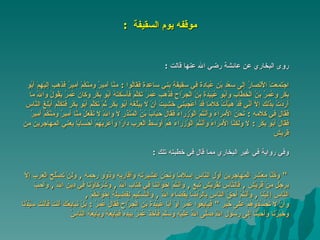 موقفه يوم السقيفة   : روى البخاري عن عائشة رضي الله عنها قالت   : اجْتَمَعَتْ الْأَنْصَارُ إِلَى سَعْدِ بْنِ عُبَادَةَ فِي سَقِيفَةِ بَنِي سَاعِدَةَ فَقَالُوا  :  مِنَّا أَمِيرٌ وَمِنْكُمْ أَمِيرٌ فَذَهَبَ إِلَيْهِمْ أَبُو بَكْرٍ وَعُمَرُ بْنُ الْخَطَّابِ وَأَبُو عُبَيْدَةَ بْنُ الْجَرَّاحِ فَذَهَبَ عُمَرُ َتَكَلَّمُ فَأَسْكَتَهُ أَبُو بَكْرٍ وَكَانَ عُمَرُ يَقُولُ وَاللَّهِ مَا أَرَدْتُ بِذَلِكَ إِلَّا أَنِّي قَدْ هَيَّأْتُ كَلَامًا قَدْ أَعْجَبَنِي خَشِيتُ أَنْ لَا يَبْلُغَهُ أَبُو بَكْرٍ ثُمَّ تَكَلَّمَ أَبُو بَكْرٍ فَتَكَلَّمَ أَبْلَغَ النَّاسِ فَقَالَ فِي كَلَامِهِ  :  نَحْنُ الْأُمَرَاءُ وَأَنْتُمْ الْوُزَرَاءُ فَقَالَ حُبَابُ بْنُ الْمُنْذِرِ لَا وَاللَّهِ لَا نَفْعَلُ مِنَّا أَمِيرٌ وَمِنْكُمْ أَمِيرٌ فَقَالَ أَبُو بَكْرٍ  :  لَا وَلَكِنَّا الْأُمَرَاءُ وَأَنْتُمْ الْوُزَرَاءُ هُمْ أَوْسَطُ الْعَرَبِ دَارًا وَأَعْرَبُهُمْ أَحْسَابًا يعني المهاجرين من قريش   وفي رواية في غير البخاري   مما قال في خطبته تلك  : "  وَكُنَّا مَعْشَر الْمُهَاجِرِينَ أَوَّل النَّاس إِسْلَامًا وَنَحْنُ عَشِيرَته وَأَقَارِبه وَذَوُو رَحِمه  ,  وَلَنْ تَصْلُح الْعَرَب إِلَّا بِرَجُلٍ مِنْ قُرَيْش  ,  فَالنَّاس لِقُرَيْشٍ تَبَع   ,  وَأَنْتُمْ إِخْوَاننَا فِي كِتَاب اللَّه  ,  وَشُرَكَاؤُنَا فِي دِين اللَّه  ,  وَأَحَبّ النَّاس  إ ِلَيْنَا   ,  وَأَنْتُمْ أَحَقّ النَّاس بِالرِّضَا بِقَضَاءِ اللَّه  ,  وَالتَّسْلِيم لِفَضِيلَةِ إِخْوَانكُمْ   , وَأَنْ لَا تَحْسُدُوهُمْ عَلَى خَيْر  "  فَبَايِعُوا عُمَرَ أَوْ أَبَا عُبَيْدَةَ بْنَ الْجَرَّاحِ فَقَالَ عُمَرُ   :   بَلْ نُبَايِعُكَ أَنْتَ فَأَنْتَ سَيِّدُنَا وَخَيْرُنَا وَأَحَبُّنَا إِلَى رَسُولِ اللَّهِ صَلَّى اللَّهُ عَلَيْهِ وَسَلَّمَ فَأَخَذَ عُمَرُ بِيَدِهِ فَبَايَعَهُ وَبَايَعَهُ النَّاسُ   