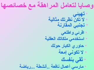 لا تكوني إمعة   ثقي بنفسك   وصايا   لتعامل   المراهقة مع خصائصها تهيئي لا  تكن نظرتك مثالية تجن ب ي المقارنة حاوري الكبار حولك اقرئي واطلعي مارسي أعمال نافعة  .. أنشطة  ... رياضة   استخدمي ملكاتك العقلية 
