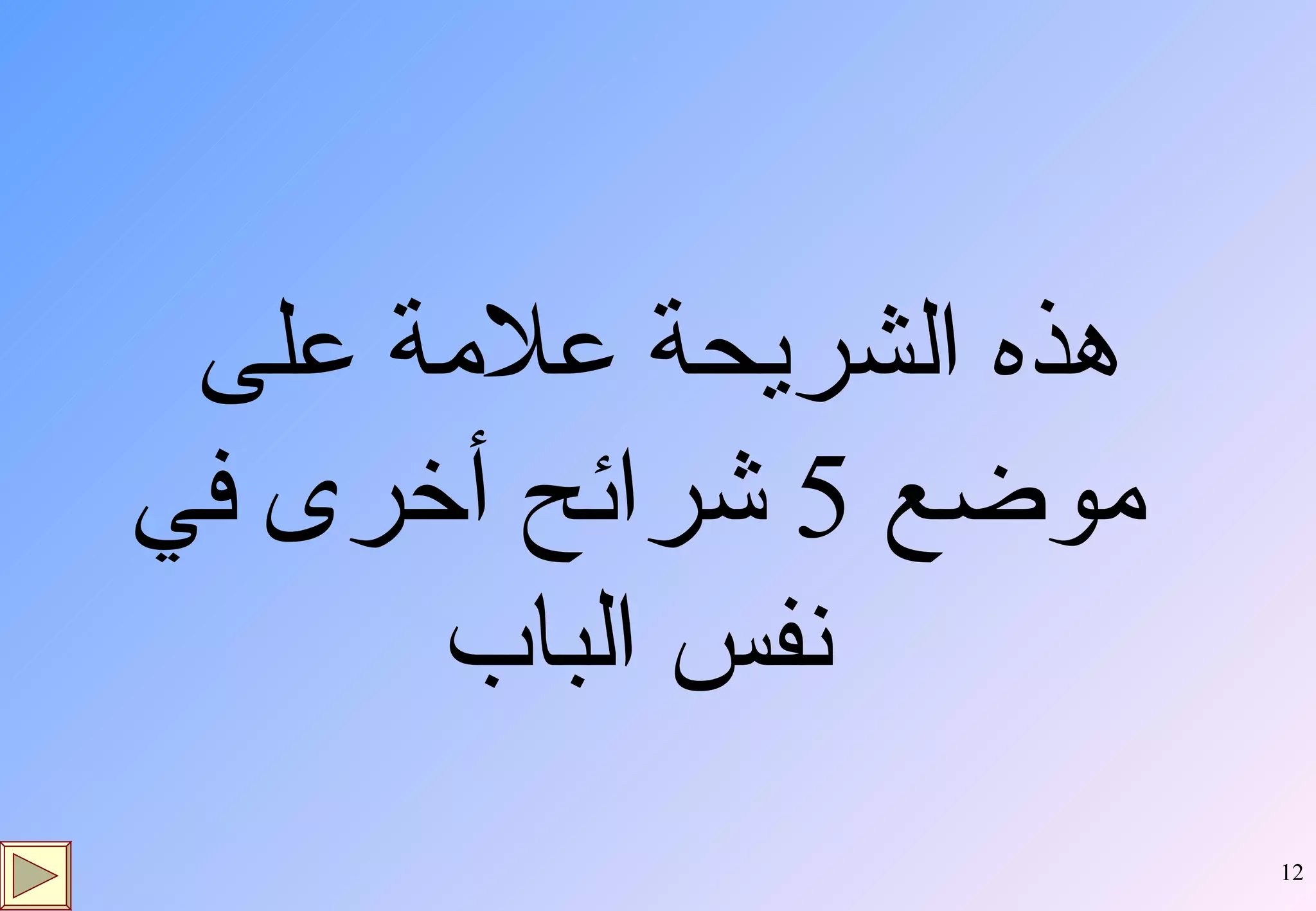 هذه الشريحة علامة على موضع  5  شرائح أخرى في نفس الباب 
