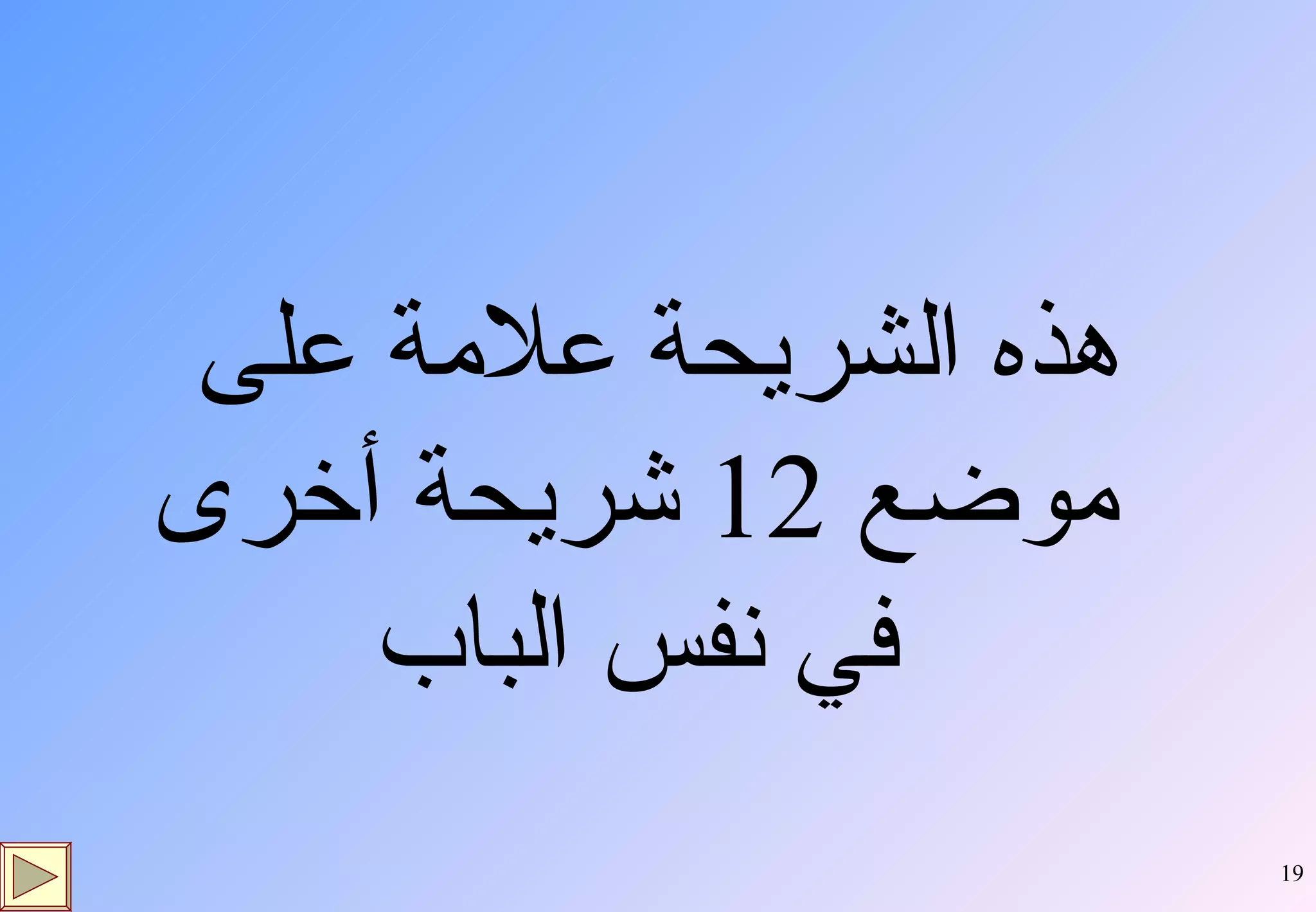 هذه الشريحة علامة على موضع  12  شريحة أخرى في نفس الباب 
