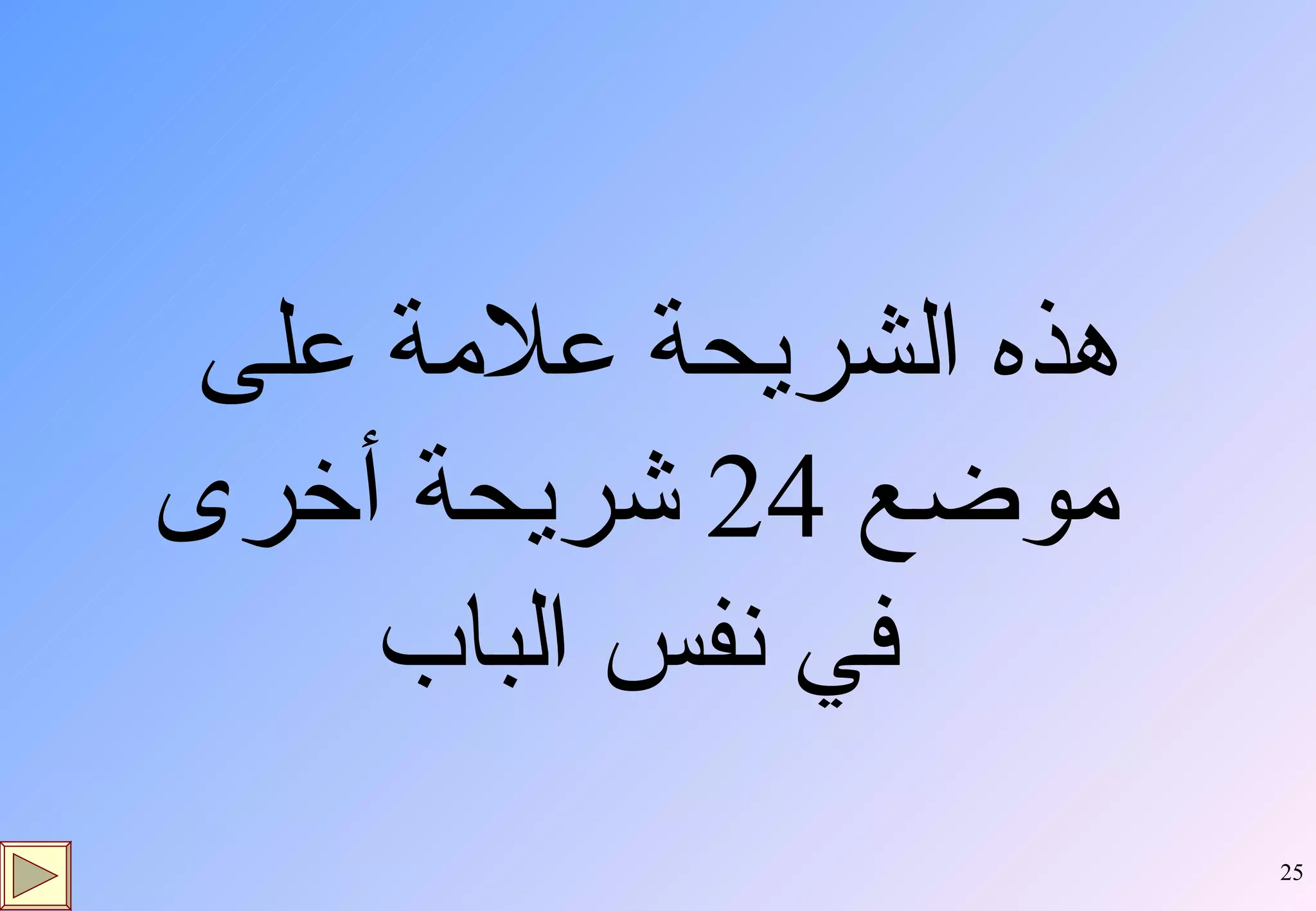 هذه الشريحة علامة على موضع  24  شريحة أخرى في نفس الباب 