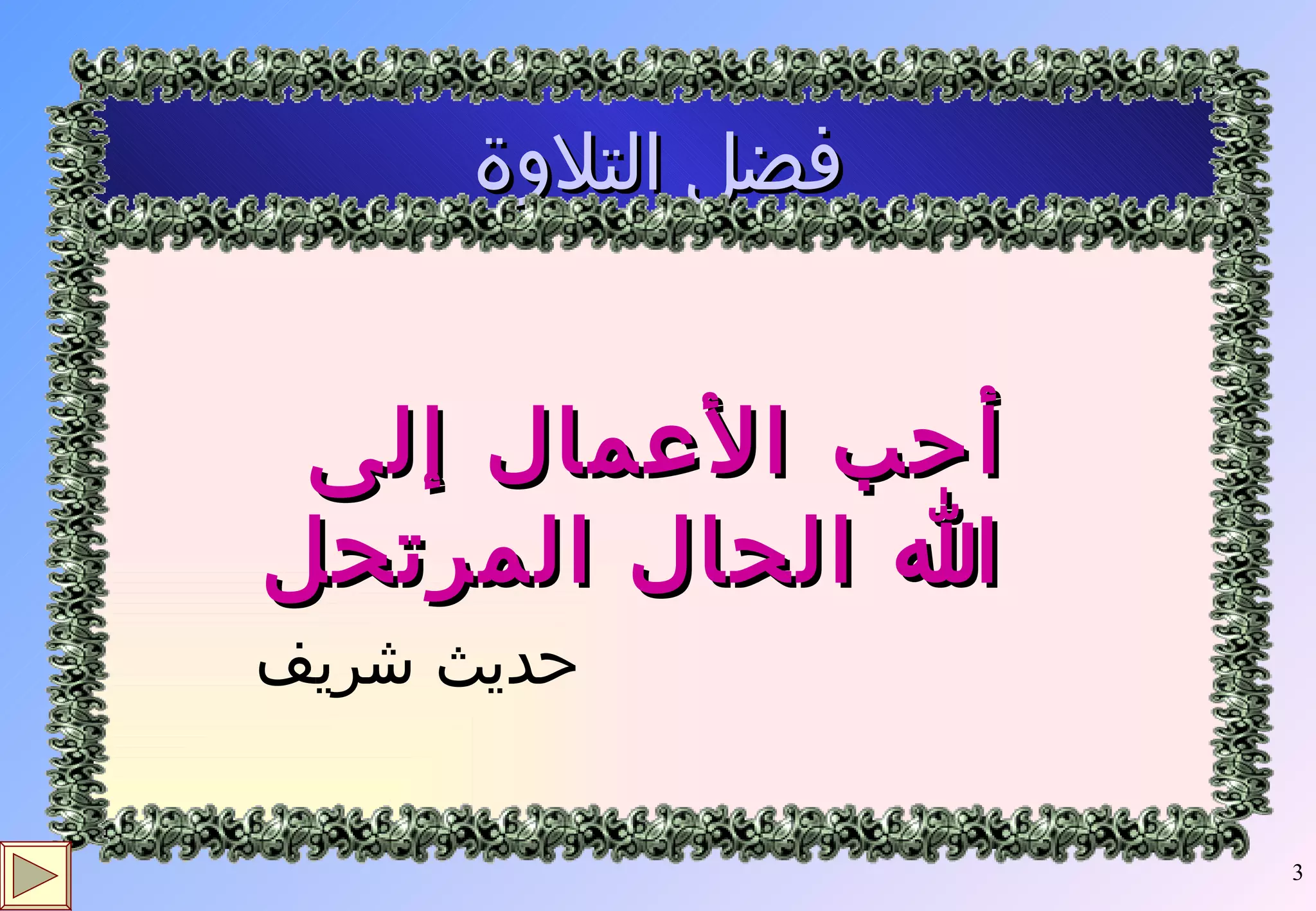 فضل التلاوة أحب الأعمال إلى الله الحال المرتحل حديث شريف 