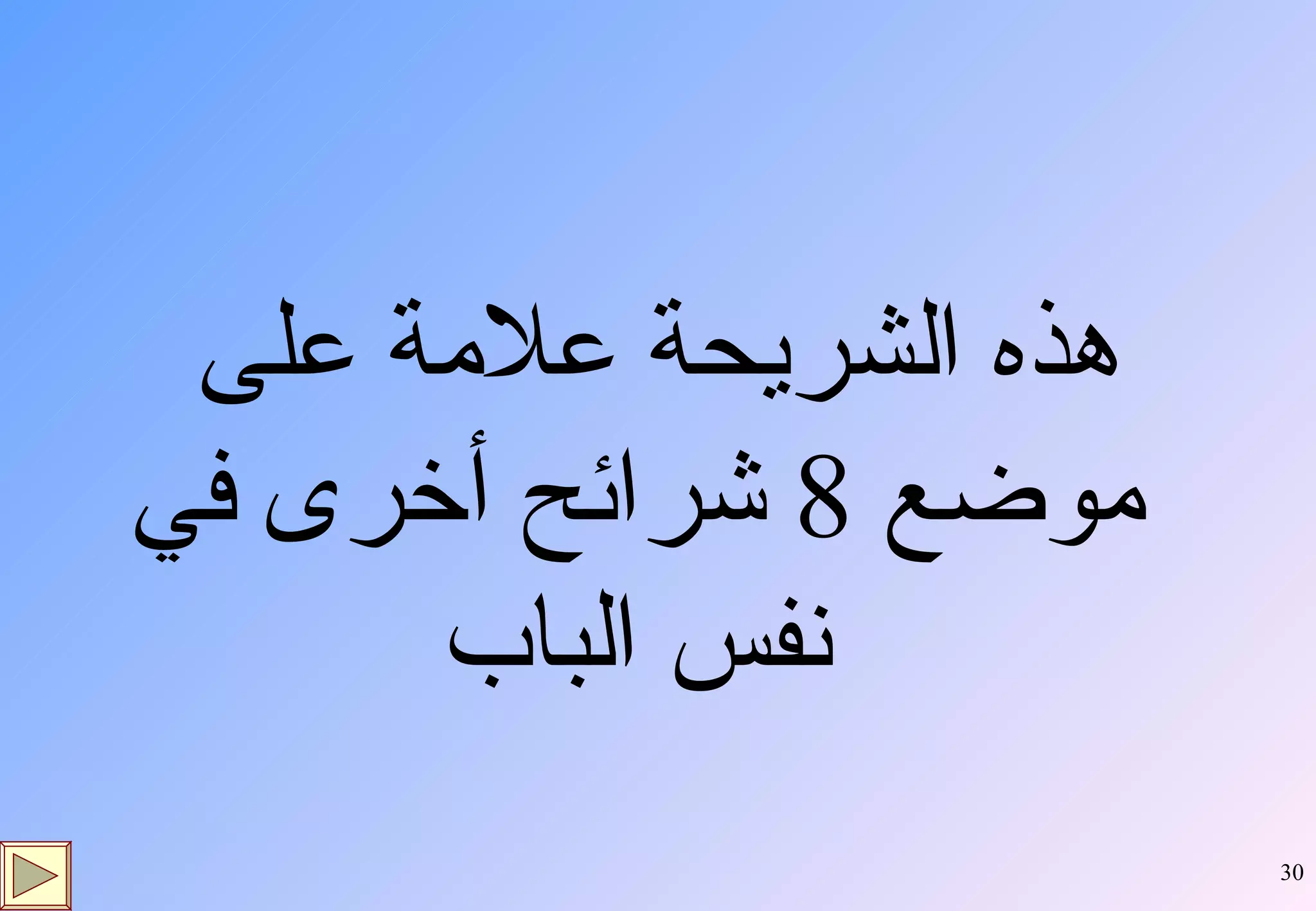 هذه الشريحة علامة على موضع  8  شرائح أخرى في نفس الباب 