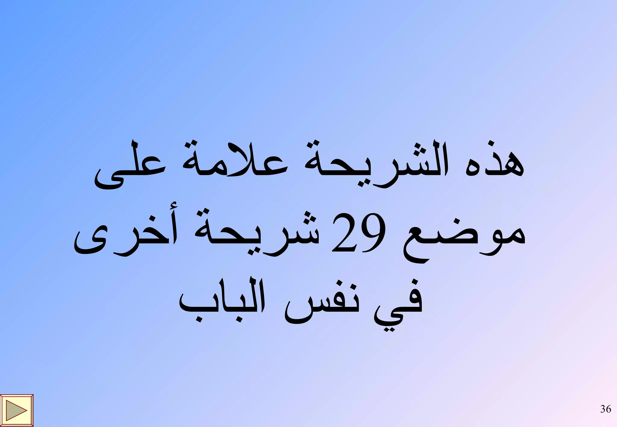 هذه الشريحة علامة على موضع  29  شريحة أخرى في نفس الباب 