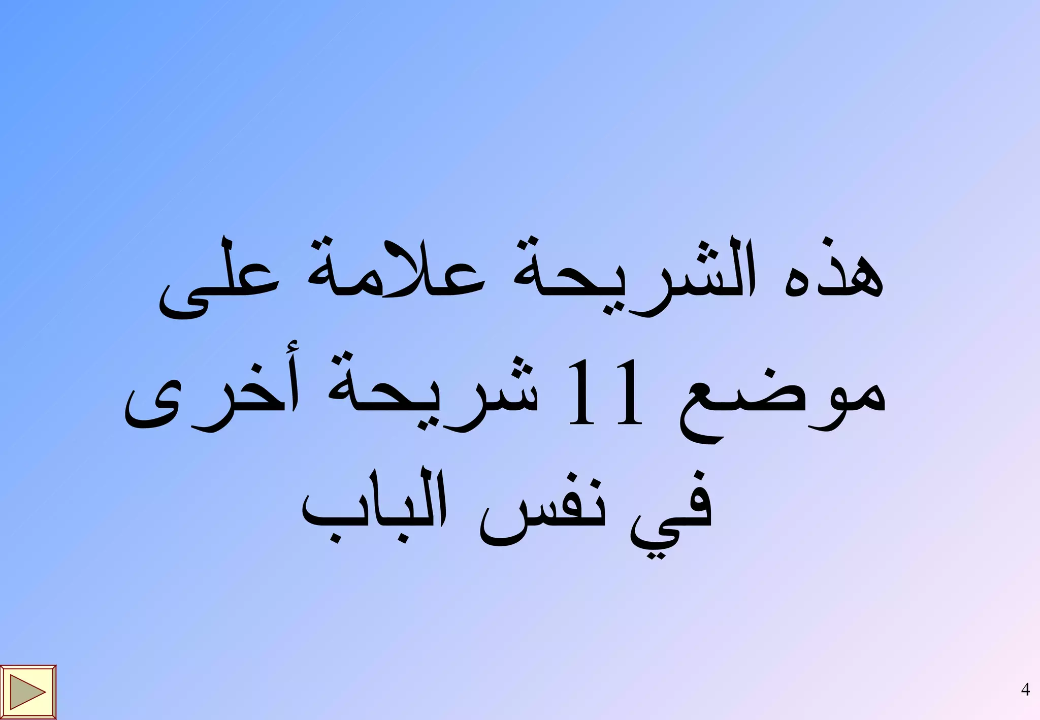 هذه الشريحة علامة على موضع  11  شريحة أخرى في نفس الباب 
