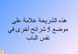 هذه الشريحة علامة على موضع  5  شرائح أخرى في نفس الباب 