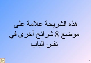 هذه الشريحة علامة على موضع  8  شرائح أخرى في نفس الباب 