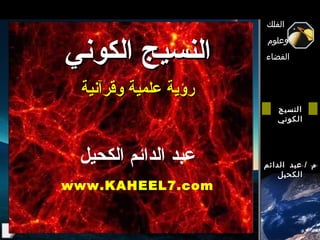 النسيج الكوني رؤية علمية وقرآنية عبد الدائم الكحيل www.KAHEEL7.com 
