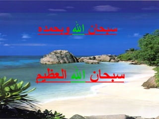 سبحان  الله  وبحمده سبحان  الله  العظيم 