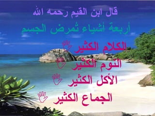 أربعة أشياء تُمرض الجسم   الجماع الكثير  قال ابن القيم رحمه الله   الكلام الكثير الأكل الكثير  النوم الكثير  